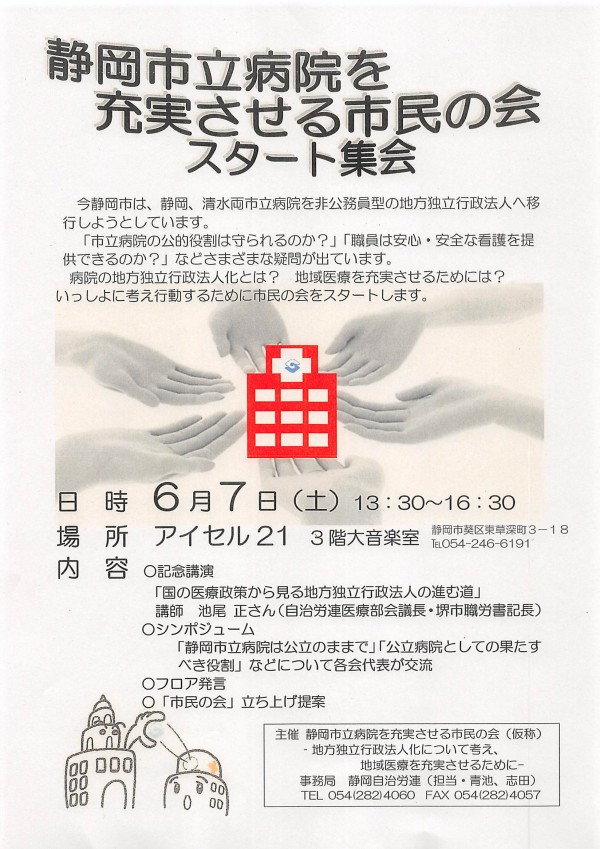 静岡市立病院を充実させる市民の会スタート集会
