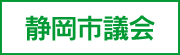 静岡市議会