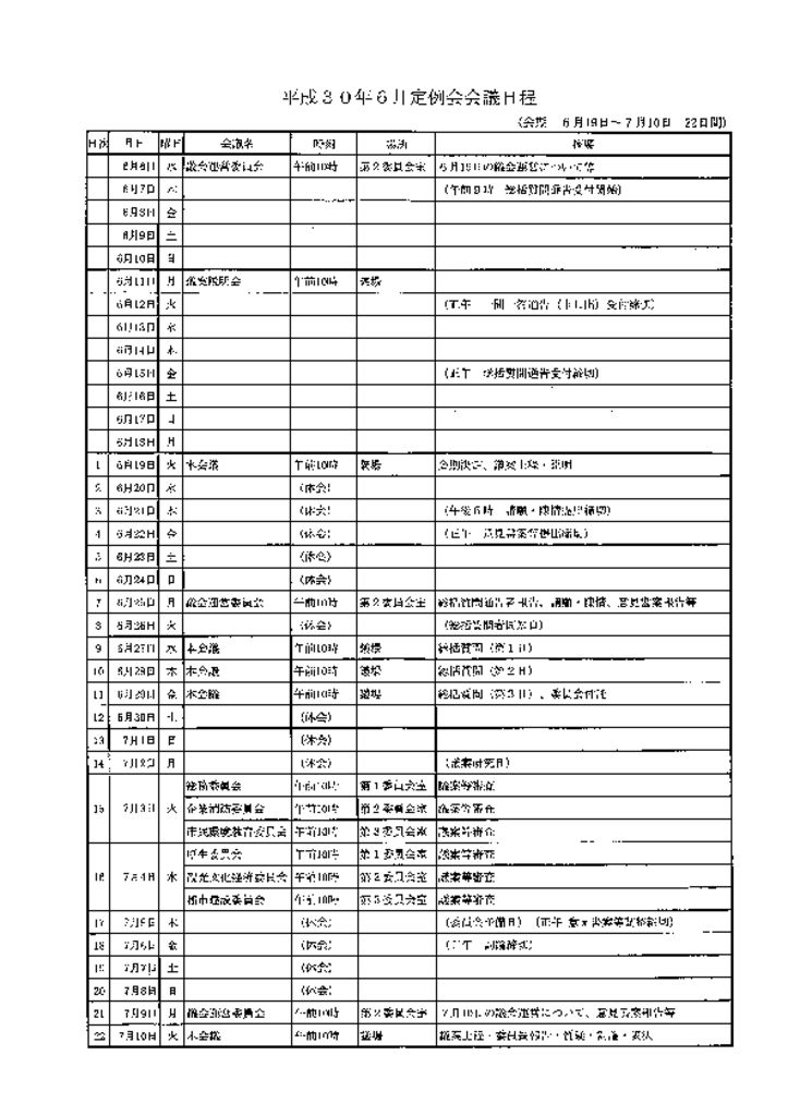 平成30年月定例会会議日程のサムネイル