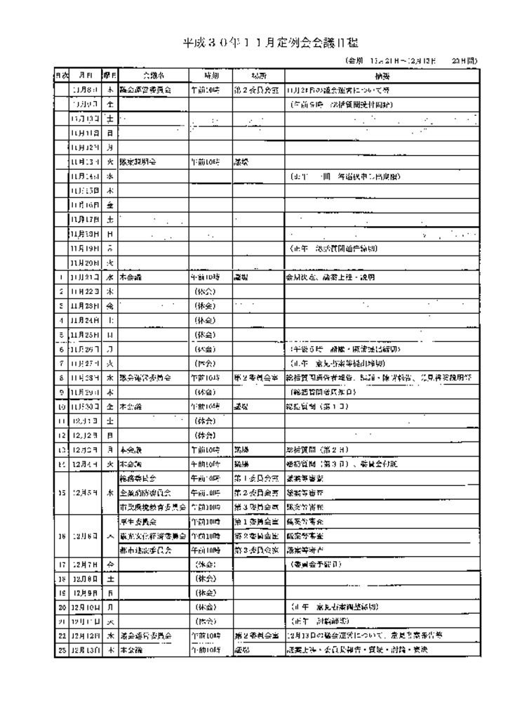 平成30年11月定例会会議日程のサムネイル