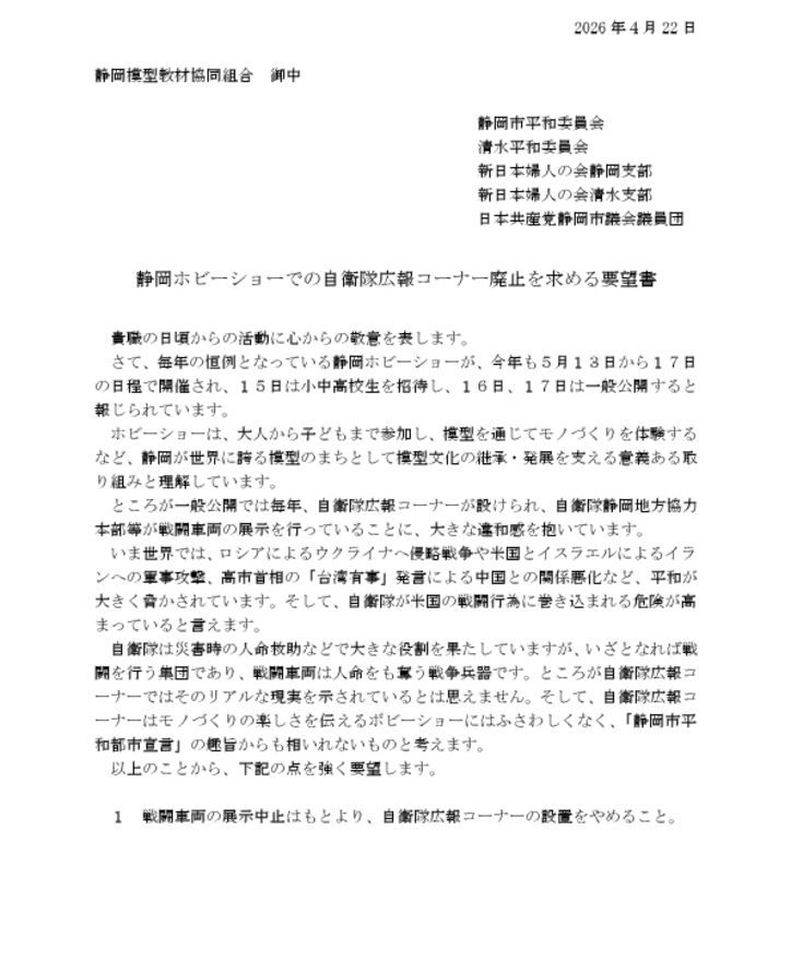 260422静岡ホビーショー要望書のサムネイル
